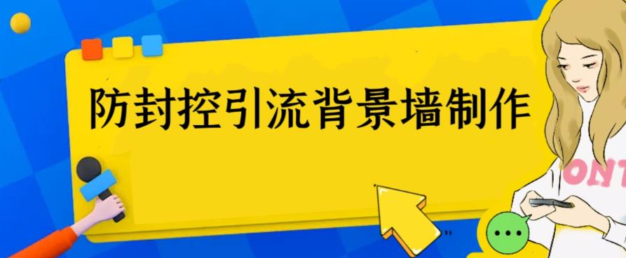外面收费128防封控引流背景墙制作教程，火爆圈子里的三大防封控引流神器| 网创圈
