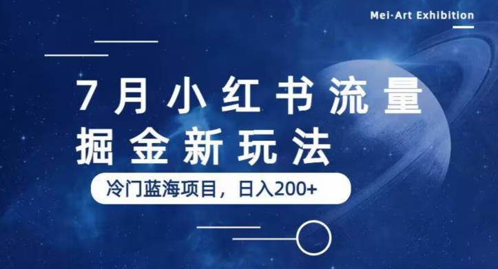 7月小红书流量掘金最新玩法，冷门蓝海小项目，日入200+【揭秘】| 网创圈