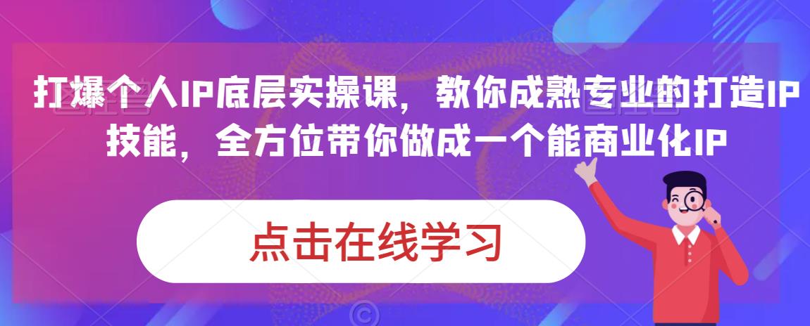 蟹老板·打爆个人IP底层实操课，教你成熟专业的打造IP技能，全方位带你做成一个能商业化IP| 网创圈