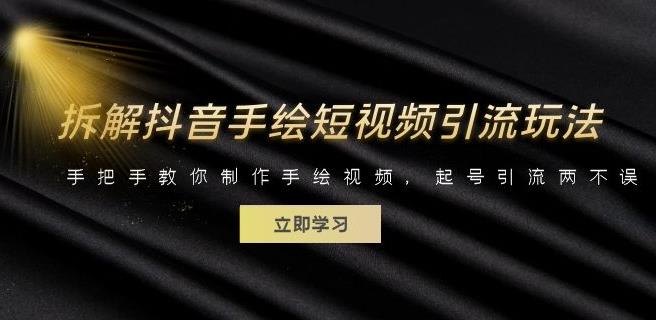 拆解抖音手绘短视频引流玩法，手把手教你制作手绘视频，起号引流两不误| 网创圈