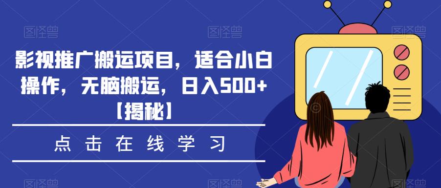 影视推广搬运项目，适合小白操作，无脑搬运，日入500+【揭秘】| 网创圈