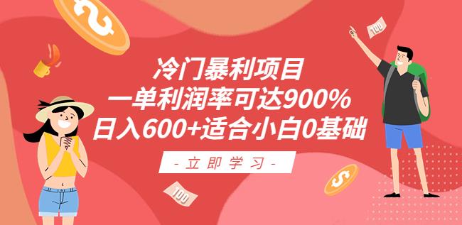 冷门暴利项目，一单利润率可达900%，日入600+适合小白0基础（教程+素材）【揭秘】| 网创圈