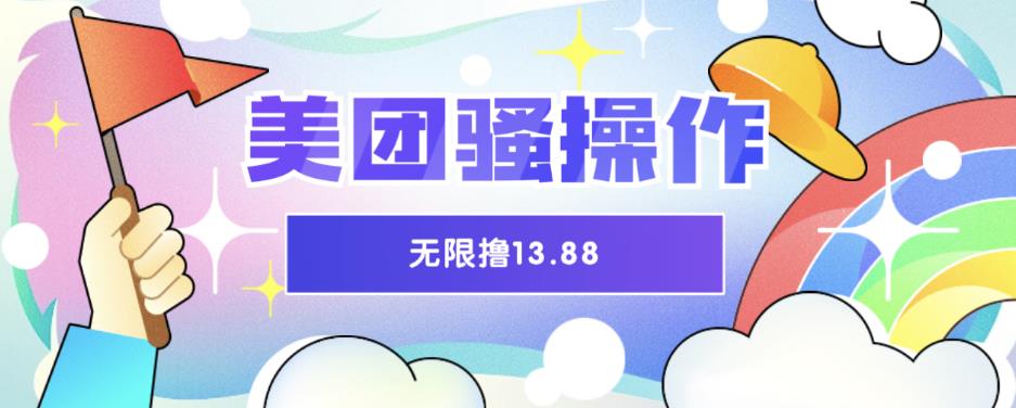 美团骚操作，无限撸13.88元，时间越多赚的越多【仅揭秘】| 网创圈