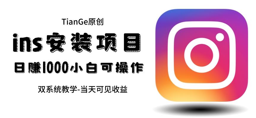 帮别人安装ins，一单赚10元-30元不等，可以日入千元（当天见收益）【揭秘】| 网创圈