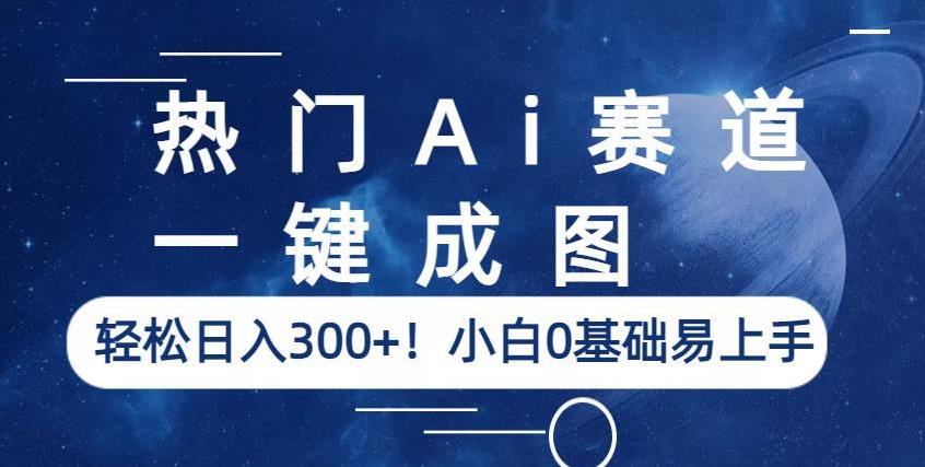 热门Ai赛道，一键成图，轻松日入300+！小白0基础易上手【揭秘】| 网创圈