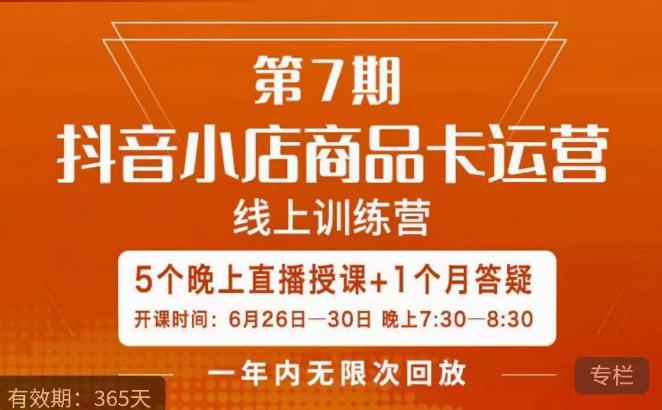 茂隆·抖音小店商品卡运营第七期，6.26-6.30日5天直播线上训练营课程| 网创圈