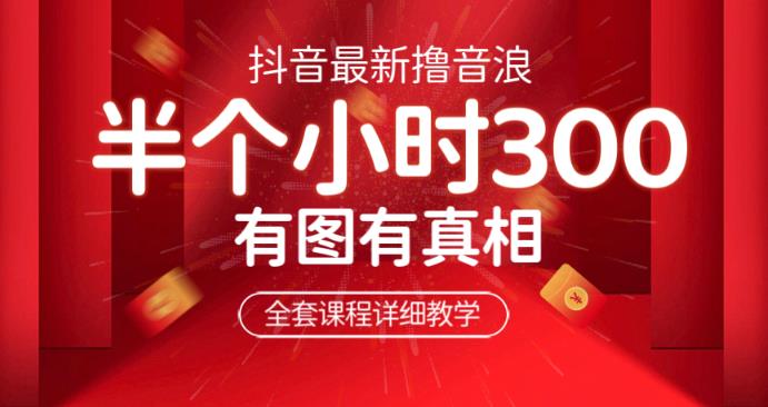 最新抖音撸音浪教学，半小时300米，不露脸不出境，两三场就能拉爆直播间【仅揭秘】| 网创圈