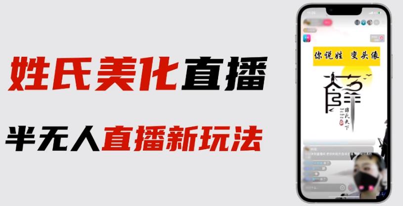 最新抖音姓氏logo半无人直播详细教程+素材及变现| 网创圈