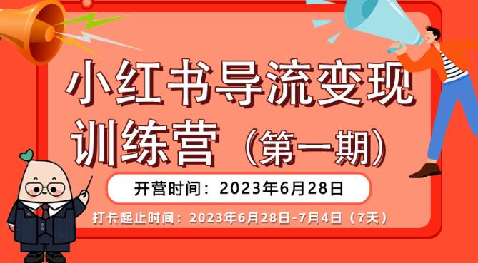 【推荐】小红书导流变现营，公域导私域，适用多数平台，一线实操实战团队总结，真正实战，全是细节！| 网创圈