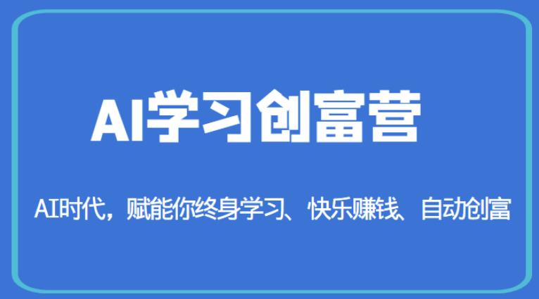AI学习创富营-AI时代，赋能你终身学习、快乐赚钱、自动创富| 网创圈