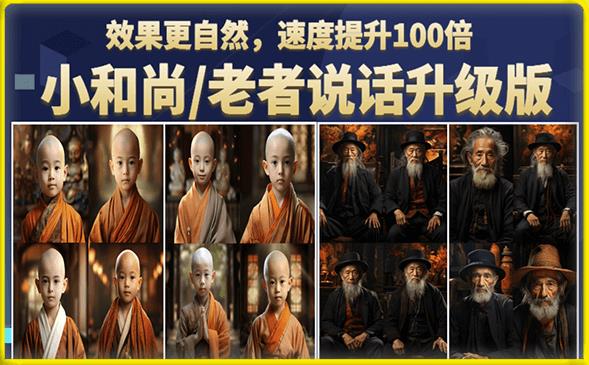 小和尚/老者图片会说话项目升级版，简单利用图片制作视频，快速起号| 网创圈