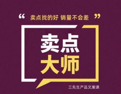 卖点大师，轻松找卖点，产品差异化，卖点找的好销量不会差| 网创圈