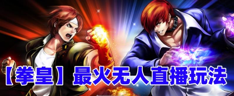 抖音最新最火无人直播玩法拳皇弹幕礼物互动小游戏（游戏软件+开播教程+直播间搭建指导+素材+音效）| 网创圈