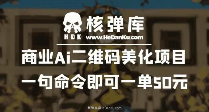 商业Ai二维码美化项目：一句命令即可一单50元| 网创圈
