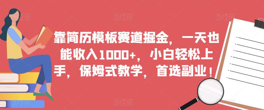 靠简历模板赛道掘金，一天也能收入1000+，小白轻松上手，保姆式教学，首选副业！| 网创圈