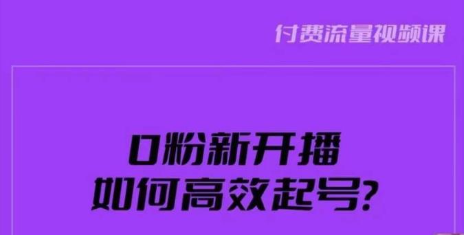 新号0粉开播，如何高效起号？新号破流量拉精准逻辑与方法，引爆直播间| 网创圈