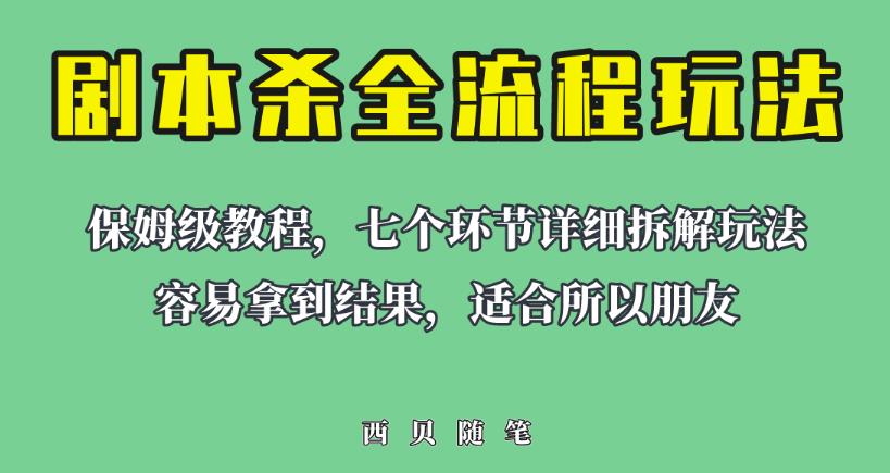 适合所有朋友的剧本杀全流程玩法，虚拟资源单天200-500收益！【揭秘】| 网创圈