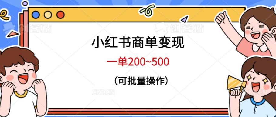 小红书商单变现，一单200~500，可批量操作【仅揭秘】| 网创圈