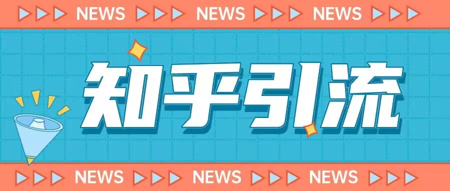 价值999的23年知乎引流课程，小白也能轻松日引200+粉| 网创圈