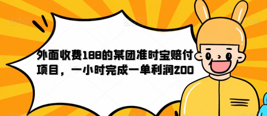 外面收费188的美团准时宝赔付项目，一小时完成一单利润200【仅揭秘】| 网创圈
