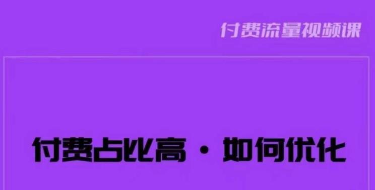 波波-付费占比高，如何优化？只讲方法，不说废话，高效解决问题！| 网创圈