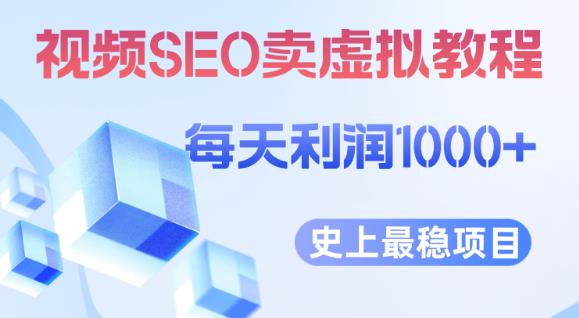 视频SEO出售虚拟产品每天稳定2-5单利润1000+史上最稳定私域变现项目【揭秘】| 网创圈