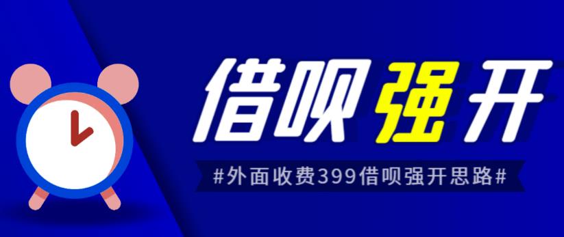 外面收费的388的支付宝借呗强开教程，仅揭秘具体真实性自测| 网创圈