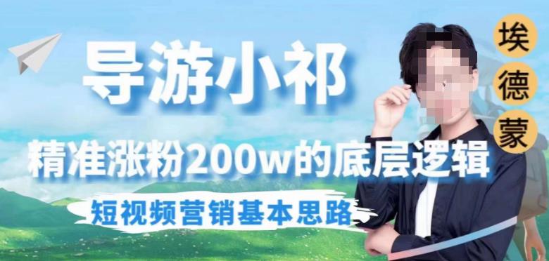 埃德蒙导游小祁，精准涨粉200w的底层逻辑，短视频营销基本思路| 网创圈