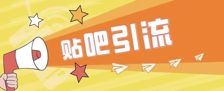 傻瓜式贴吧引流创业粉，简单重复操作，轻松日引流100+【揭秘】| 网创圈