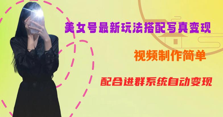 YY短视频系列美女号第五期-超简单九宫格视频+写真变现教程，一周内实现日收益300-500【揭秘】| 网创圈