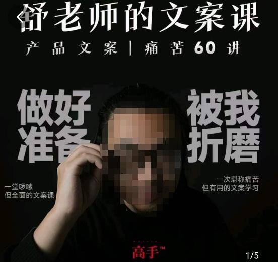 舒老师的文案课，产品文案痛苦60讲，用户视角形成正确文案观，让你写文案突飞猛进| 网创圈