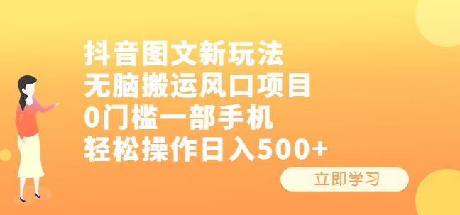 抖音图文新玩法，无脑搬运风口项目，0门槛一部手机轻松操作日入500+【揭秘】| 网创圈