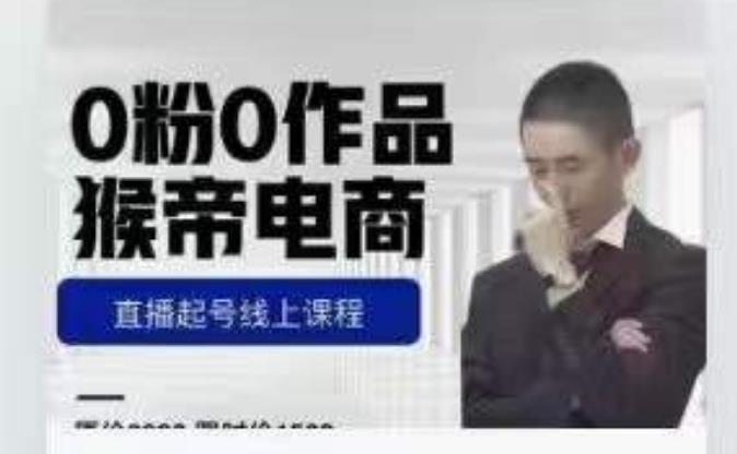 猴帝是7月份1600线上课更新两节，0粉0作品，直播起号线上课程| 网创圈