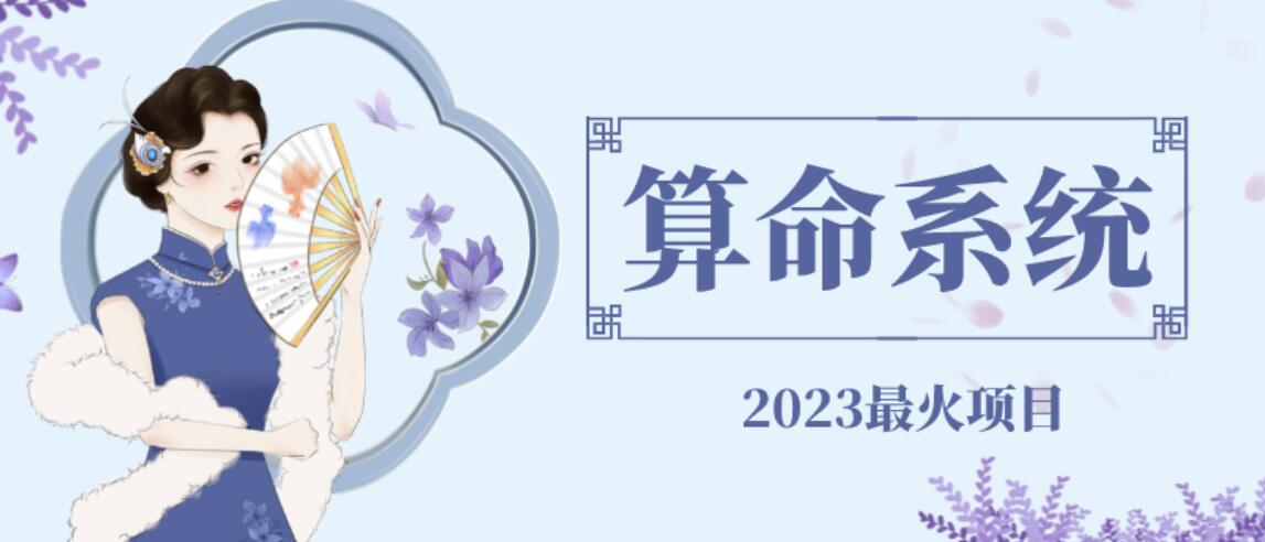 外面卖1888的2023最火算命测算系统源码搭建教程【源码+教程】| 网创圈