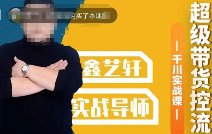 包农鑫·全是实操千川实战课，超级带货控流，直播带货​千川全面实战打法| 网创圈