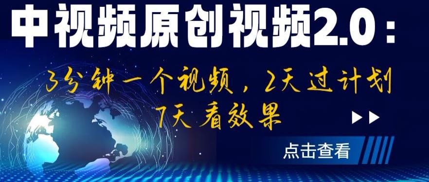 中视频原创视频2.0：3分钟一个视频，2天过计划，7天看效果【揭秘】| 网创圈
