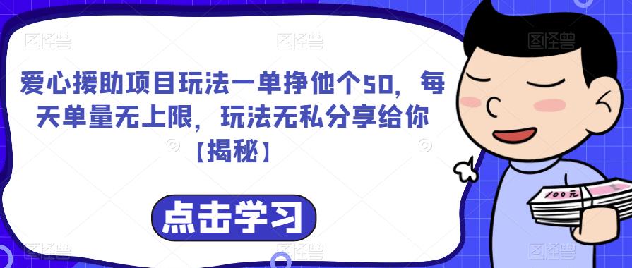 爱心援助项目玩法一单挣他个50，每天单量无上限，玩法无私分享给你【揭秘】| 网创圈