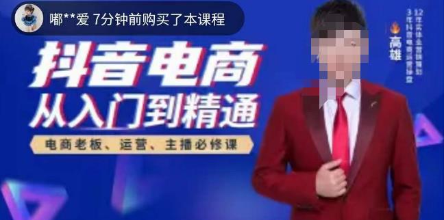 高雄哥·抖音电商从入门到精通，​从账号、流量、人货场、主播、店铺五个方面全面解析抖音电商核心逻辑| 网创圈