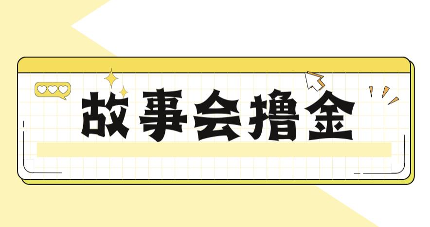 最新爆火1599的故事会撸金项目，号称一天500+【全套详细玩法教程】| 网创圈