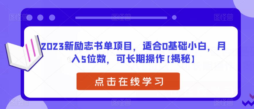 2023新励志书单项目，适合0基础小白，月入5位数，可长期操作【揭秘】| 网创圈