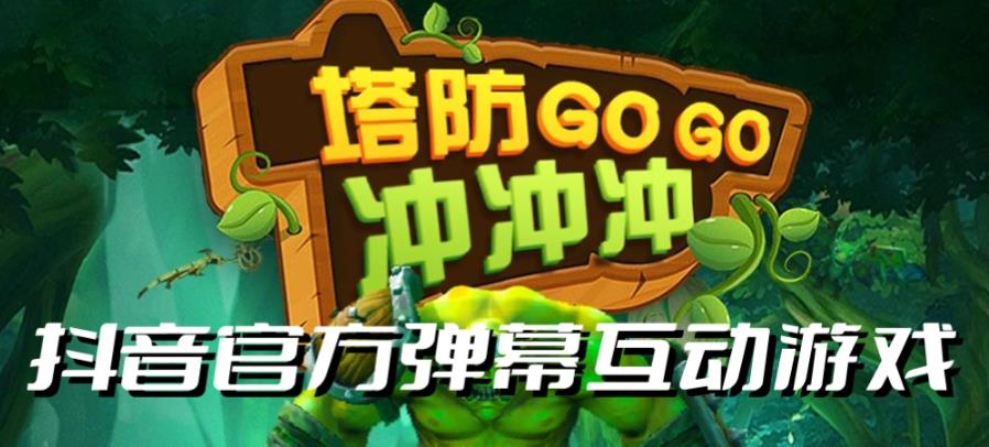 塔防冲冲冲–2023抖音最新最火爆弹幕互动游戏直播【开播教程+起号教程+对接报白等】| 网创圈