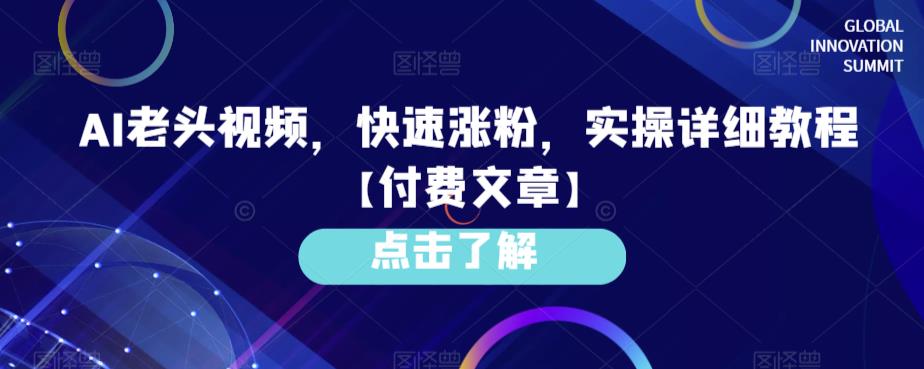 AI老头视频，快速涨粉，实操详细教程【付费文章】| 网创圈