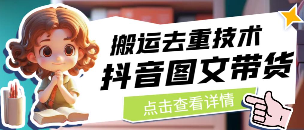 抖音图文带货搬运去重技术，可以直接抖音里面搬运图文| 网创圈