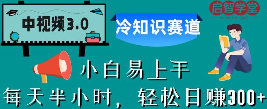 中视频3.0.冷知识赛道：每天半小时，轻松日赚300+【揭秘】| 网创圈