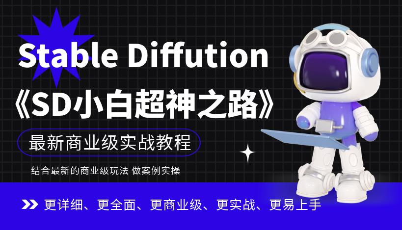 Stable Diffution小白超神之路，超详细AI绘画实操课，手把手带你掌握Stable Diffution商业级玩法| 网创圈