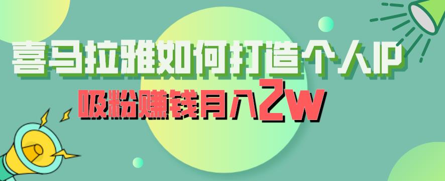 喜马拉雅如何打造个人IP，吸粉赚钱月入2W【揭秘】| 网创圈