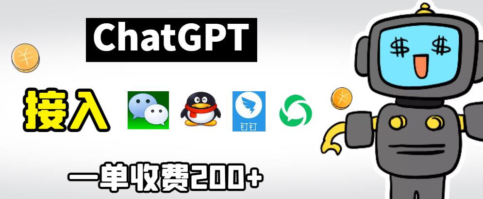 chatGPT接入微信、QQ、钉钉等聊天软件的视频教程和源码，单次收费200+| 网创圈