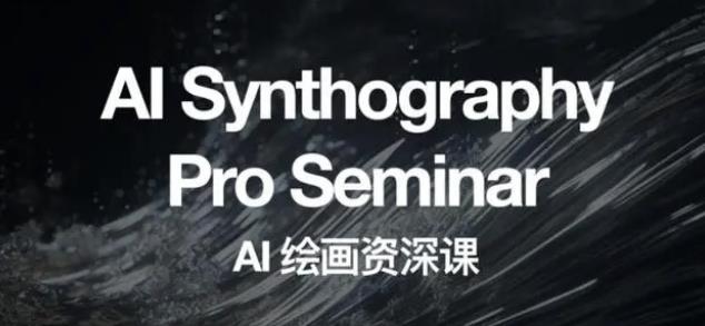 野菩萨AI绘画资深课2023，全新课程，全新视野，知识重构，引领未来| 网创圈