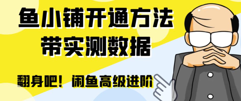 闲鱼高阶闲管家开通鱼小铺：零成本更高效率提升交易量！| 网创圈