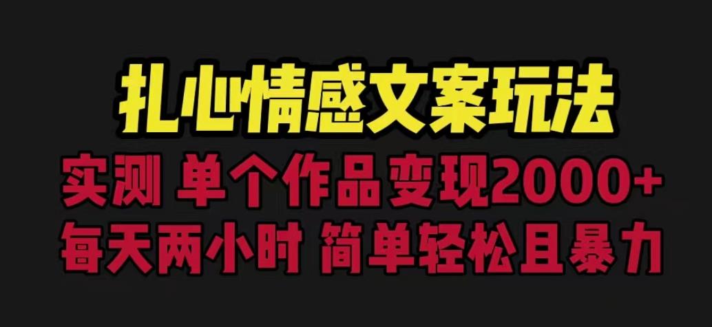 扎心情感文案玩法，单个作品变现5000+，一分钟一条原创作品，流量爆炸【揭秘】| 网创圈